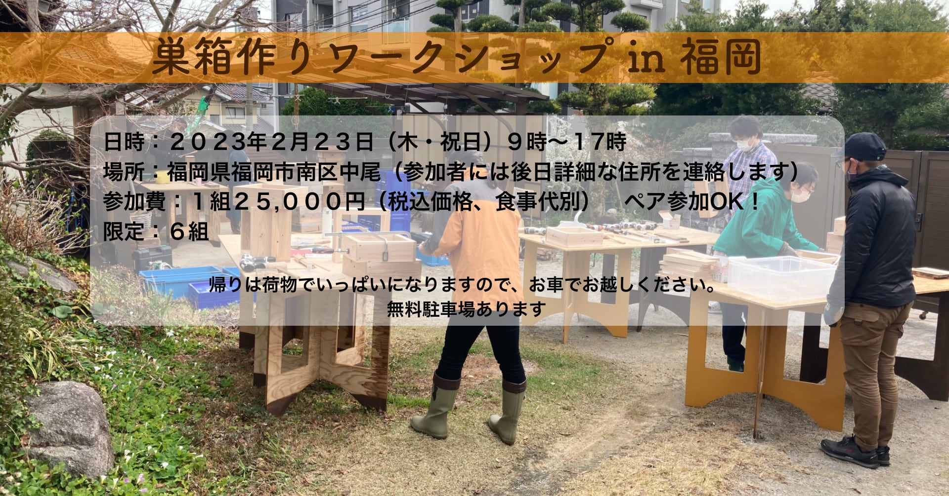【満員御礼】ニホンミツバチの巣箱作りワークショップ　in 福岡市南区中尾　２０２３年２月２３日（木・祝日）開催