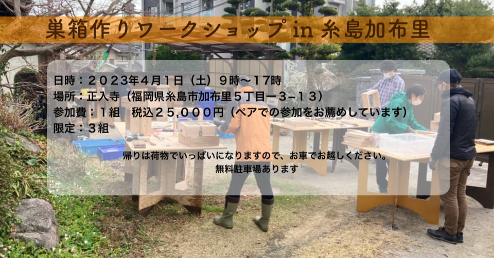 【満員御礼】ニホンミツバチの巣箱作りワークショップ　in 糸島加布里　２０２３年４月１日（土）開催