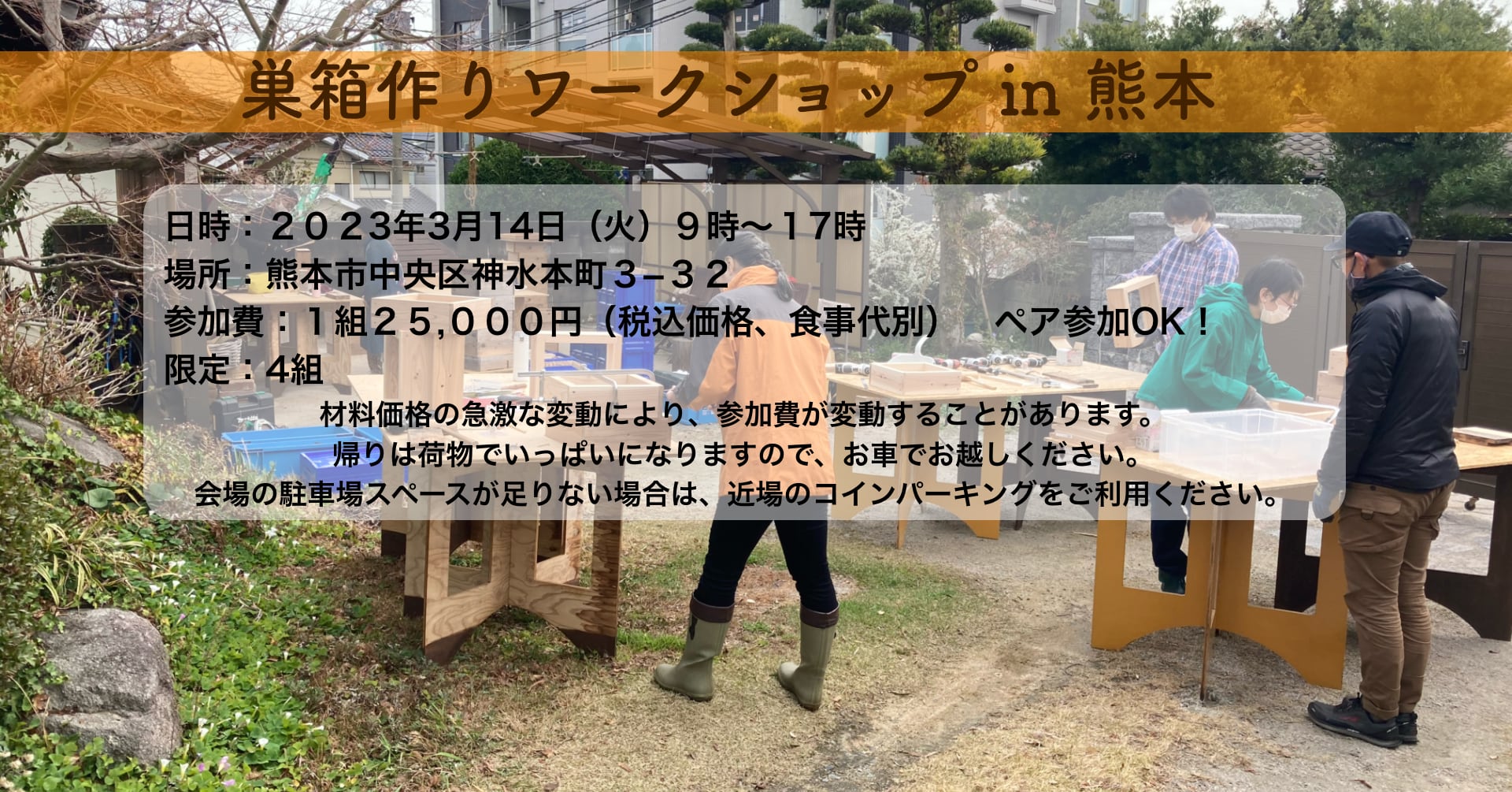 【満員御礼】ニホンミツバチの巣箱作りワークショップ　in 熊本　２０２３年３月１４日開催