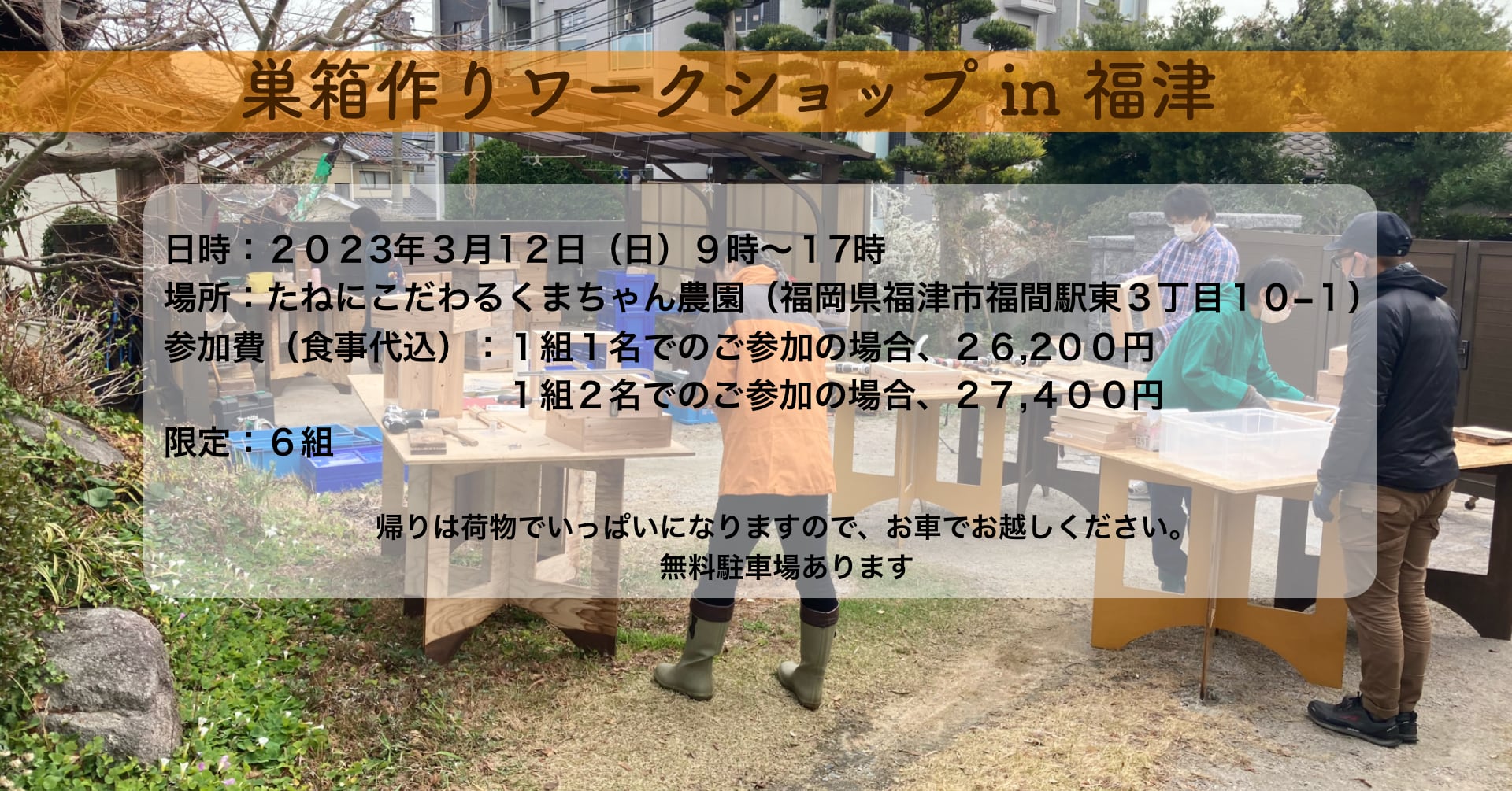 【満員御礼】ニホンミツバチの巣箱作りワークショップ　in 福津　２０２３年３月１２日（日）開催