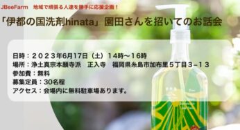 「伊都の国洗剤hinata」園田さんを招いてのお話会