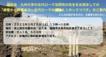 講話会「蜂蜜から蜂蜜まで〜古代ローマの養蜂とニホンミツバチ」のご案内