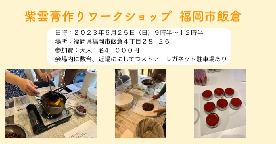 第２回　紫雲膏作りワークショップ　ミツロウを使った漢方薬軟膏　福岡市飯倉で開催！