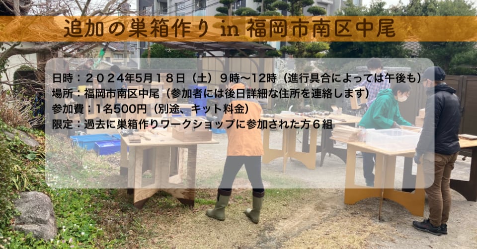 【追加製作】ニホンミツバチの巣箱作り　in 福岡市南区中尾　２０２４年５月１８日（土）開催